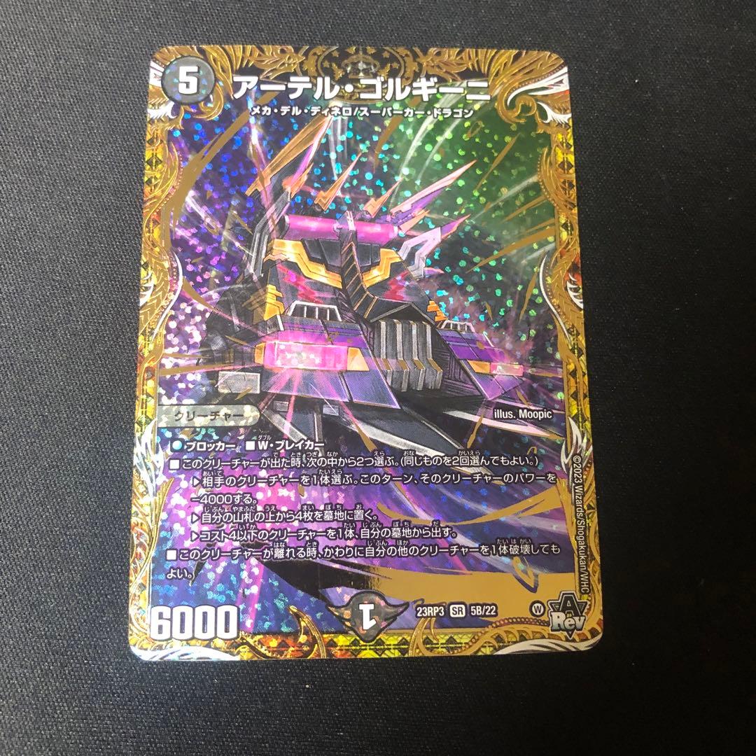 デュエルマスターズ　アーテルゴルギーニ　bシク 状態B〕アーテル・ゴルギーニ【SR】{24RP2SP2/SP5}《闇》