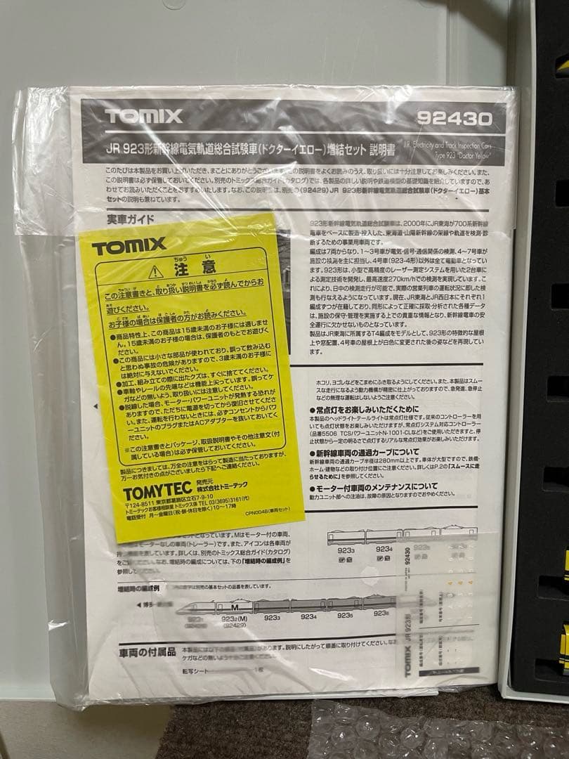 JR923形ドクターイエロー訳あり品　TOMIX。