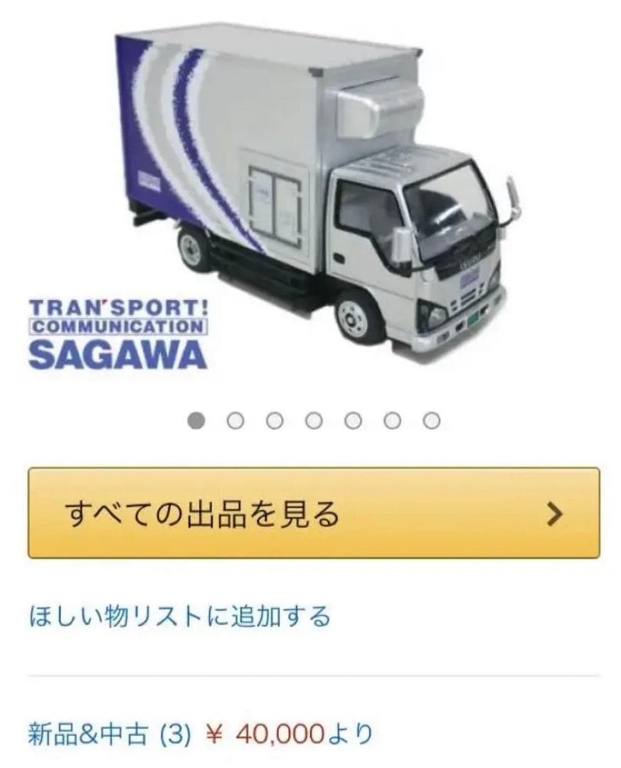 入手困難・佐川急便50周年記念 1/24 ラジコンカー・企業物・コレクション