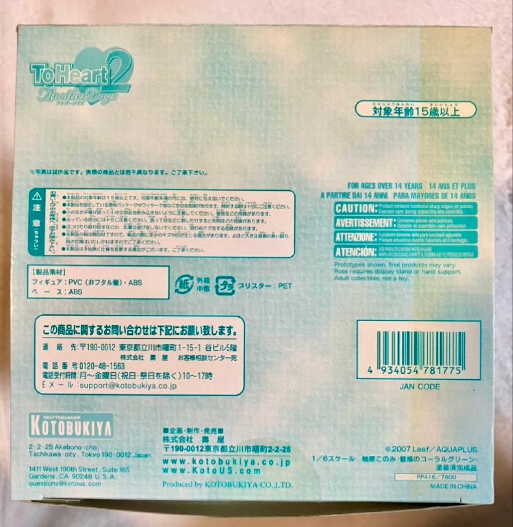 ToHeart2 柚原このみ 魅惑のコーラルグリーン　フィギュア　限定品