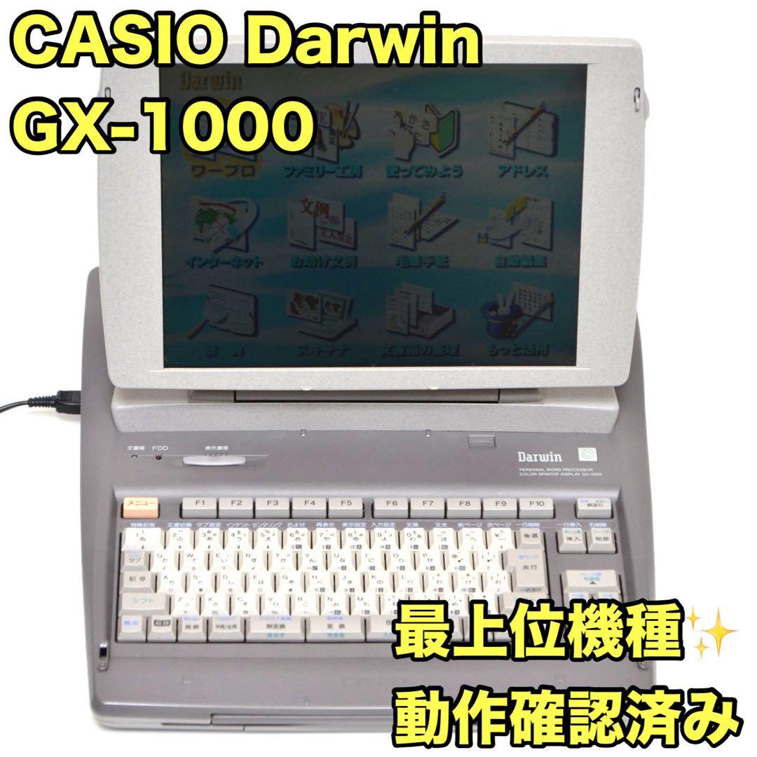 【最上位機種/動作良好】カシオ ダーウィン ワープロ GX-1000 CASIO 楽天市場】【目玉商品】【90日保証】カシオ ワープロ Darwin GX-1000
