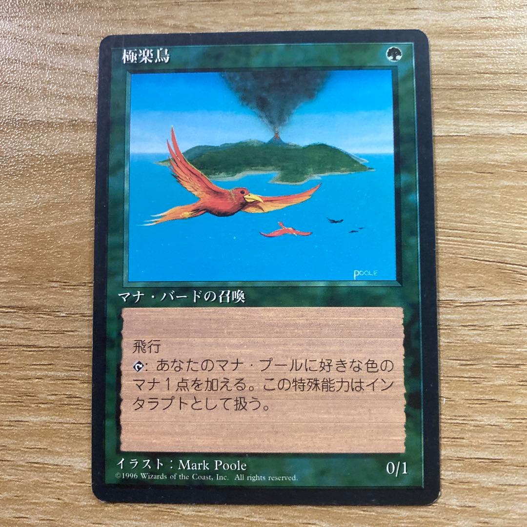 【中古】MTG 極楽鳥 極楽鳥/Birds of Paradise》[M11] 緑R | 日本最大級 MTG通販サイト