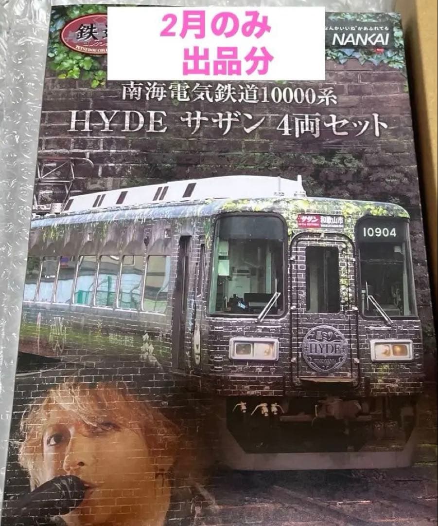 完全予約限定物❗️HYDEサザン4両セット南海10000系&めでたい電車ファイル付 鉄道コレクション 南海10000系 hydeサザン 4両セットのレビュー