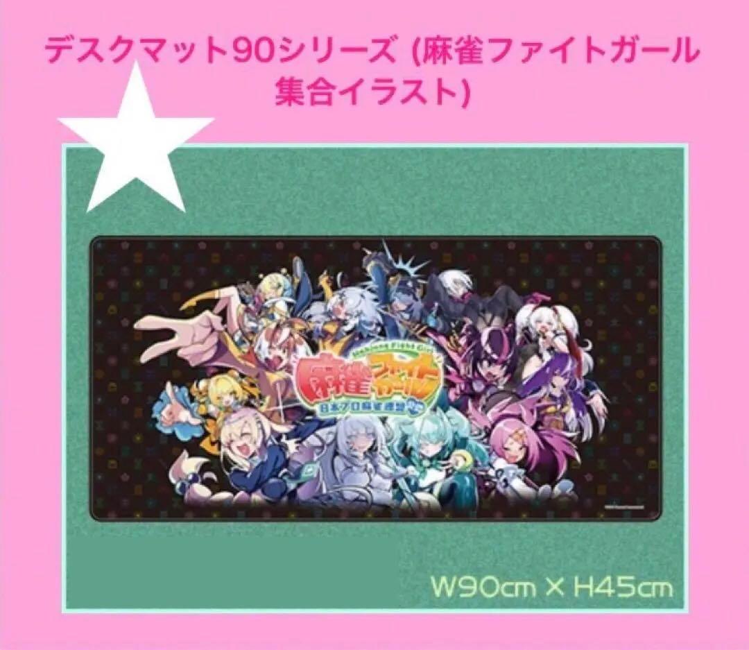 コナクレ デスクマット 90シリーズ 麻雀ファイトガール 集合イラスト