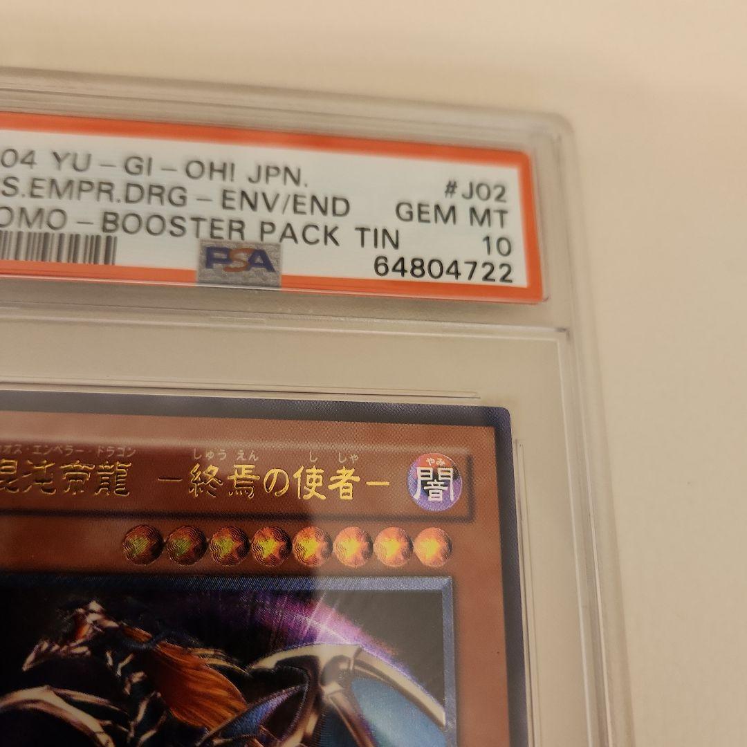 遊戯王　カオスエンペラードラゴン　混沌帝龍-終焉の使者　レリーフ　PSA10