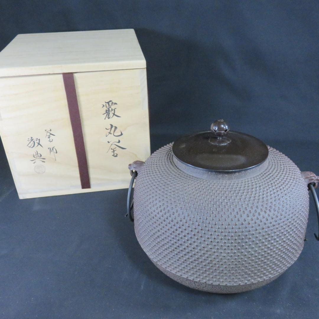 茶釜 霞丸釜 釜師 高橋敬典 人間国宝 木箱 共箱 茶道具 茶器 - メルカリ