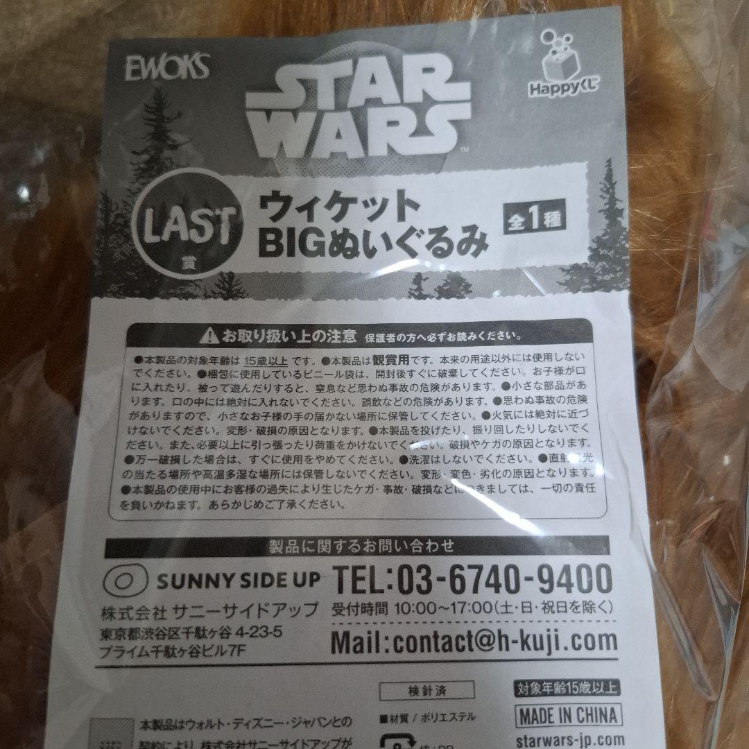 スターウォーズ　イウォーク　Happyくじ　　ウィケットBIGぬいぐるみ　ラスト