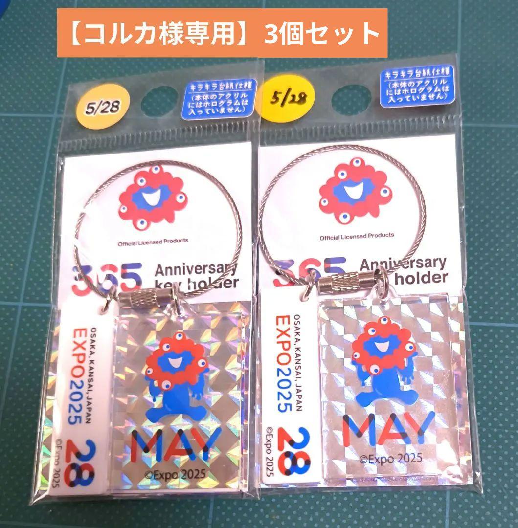 【コルカ】EXPO 2025 365周年記念キーホルダー3個セット5/28 365 Anniversary 12-Month | 株式会社モノコム