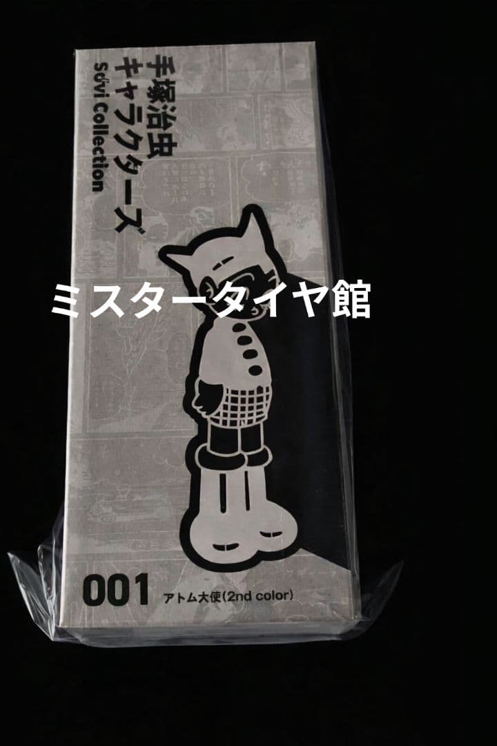 手塚治虫キャラクターズSofvi Collection 001アトム大使2nd