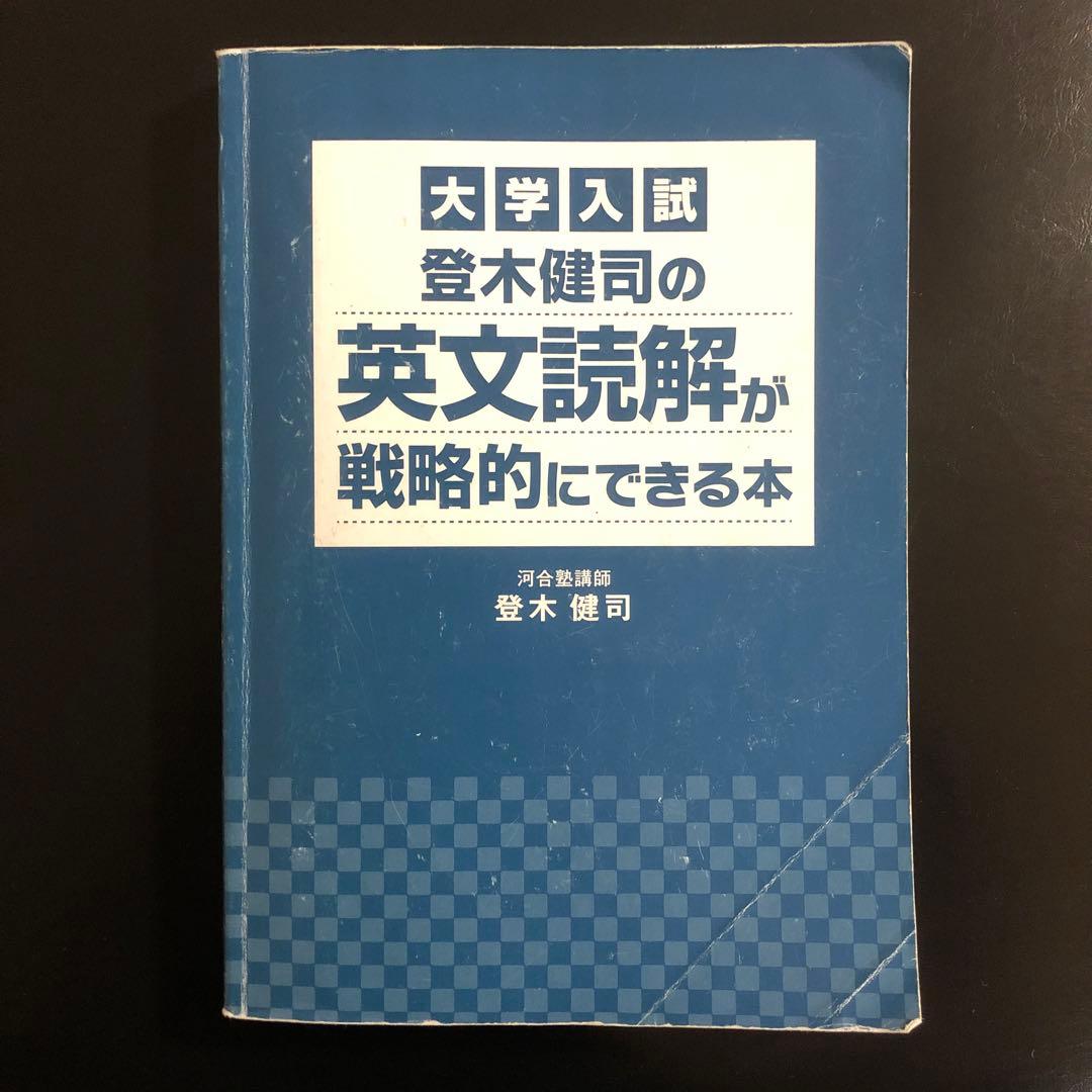 絶版・名著】登木健司の英文読解が戦略的にできる本 : 大学入試 河合塾