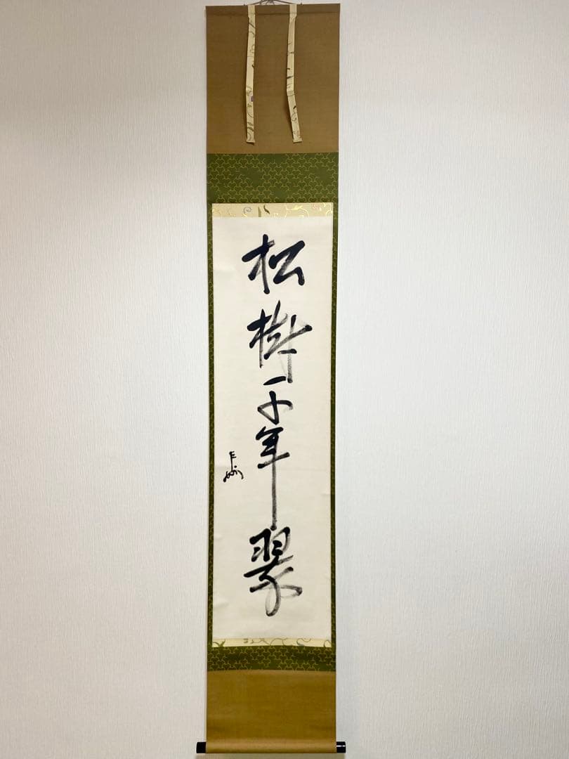 ⭐︎星に祈りを⭐︎ 表千家 即中斎宗匠【松樹千年翠】自筆 一行 即中斎 表千家 即中斎宗匠 一行書 「松柏千年寿」 春芳堂製 | 古美術ささき