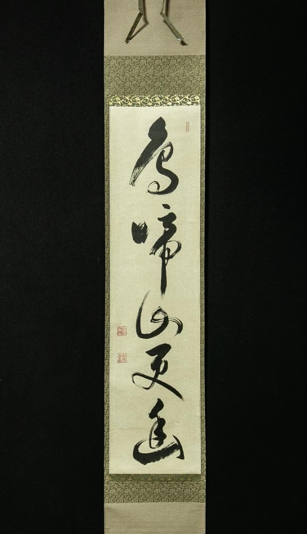 掛軸-1775　相国寺　有馬頼底　「鳥啼山更幽」　共箱 掛軸-1775 相国寺 有馬頼底 「鳥啼山更幽」 共箱 - メルカリ