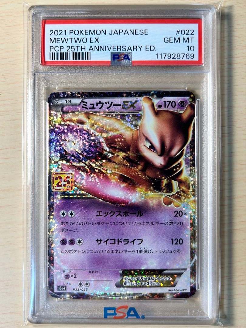 ミュウツーEX プロモカードパック 25th PSA10 PSA10 ミュウツーEX プロモカードパック 25th ANNIVERSARY - メルカリ
