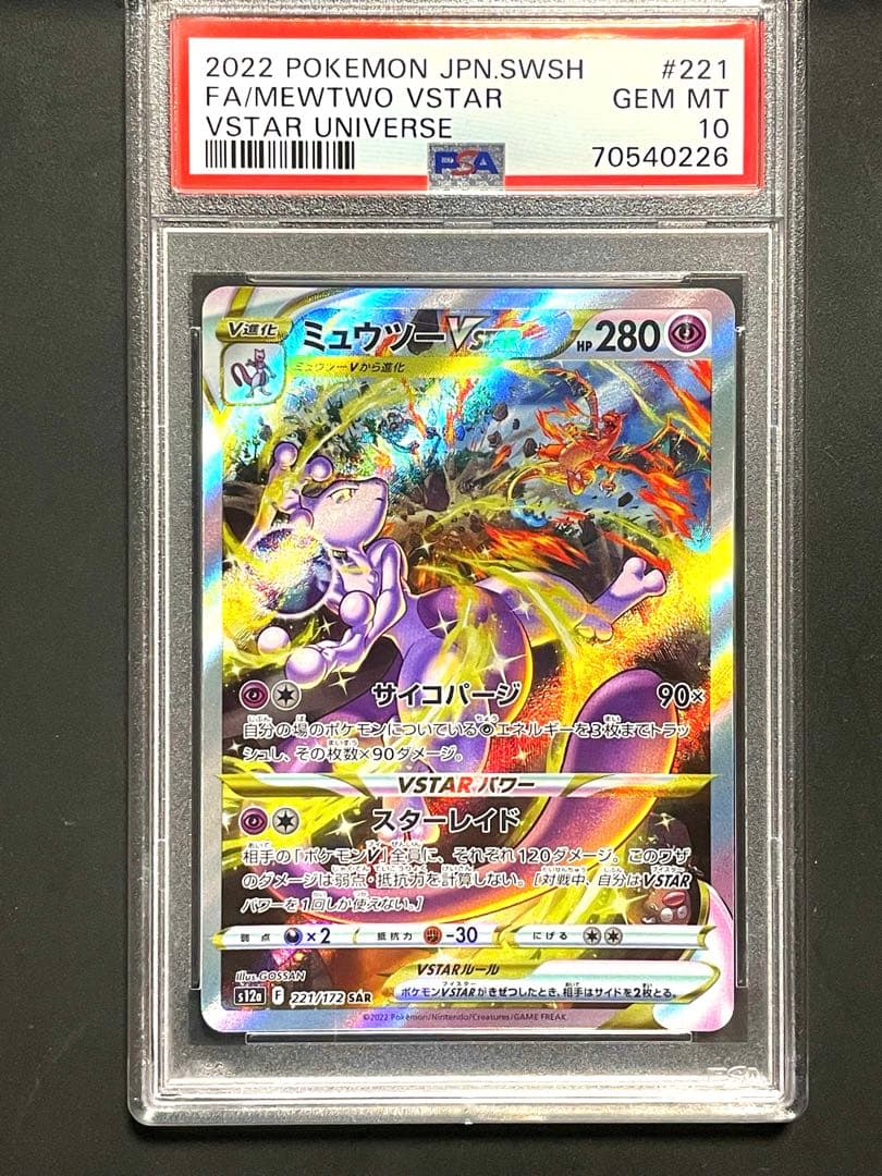 ポケモンカード ミュウツーVSTAR SAR VSTARユニバース PSA10