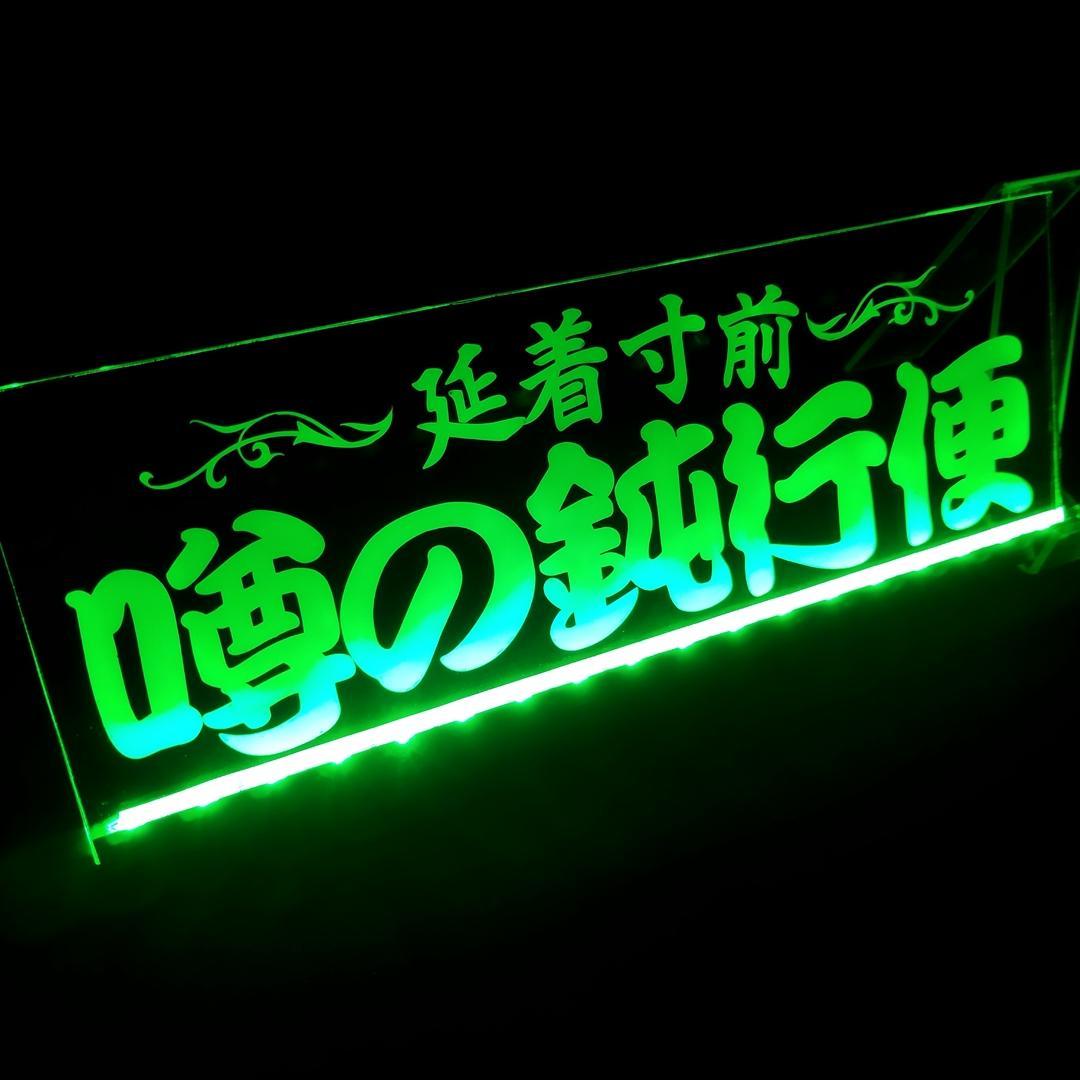 LED アクリルプレート延着寸前 噂の鈍行便② ワンマン灯 トラック