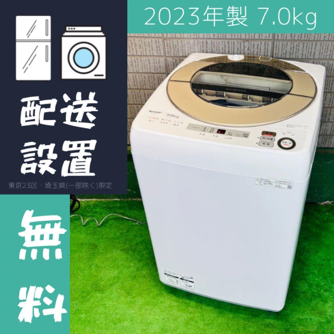 2023年製 7.0kg 洗濯機 美品 大容量 SHARP【地域限定配送無料】