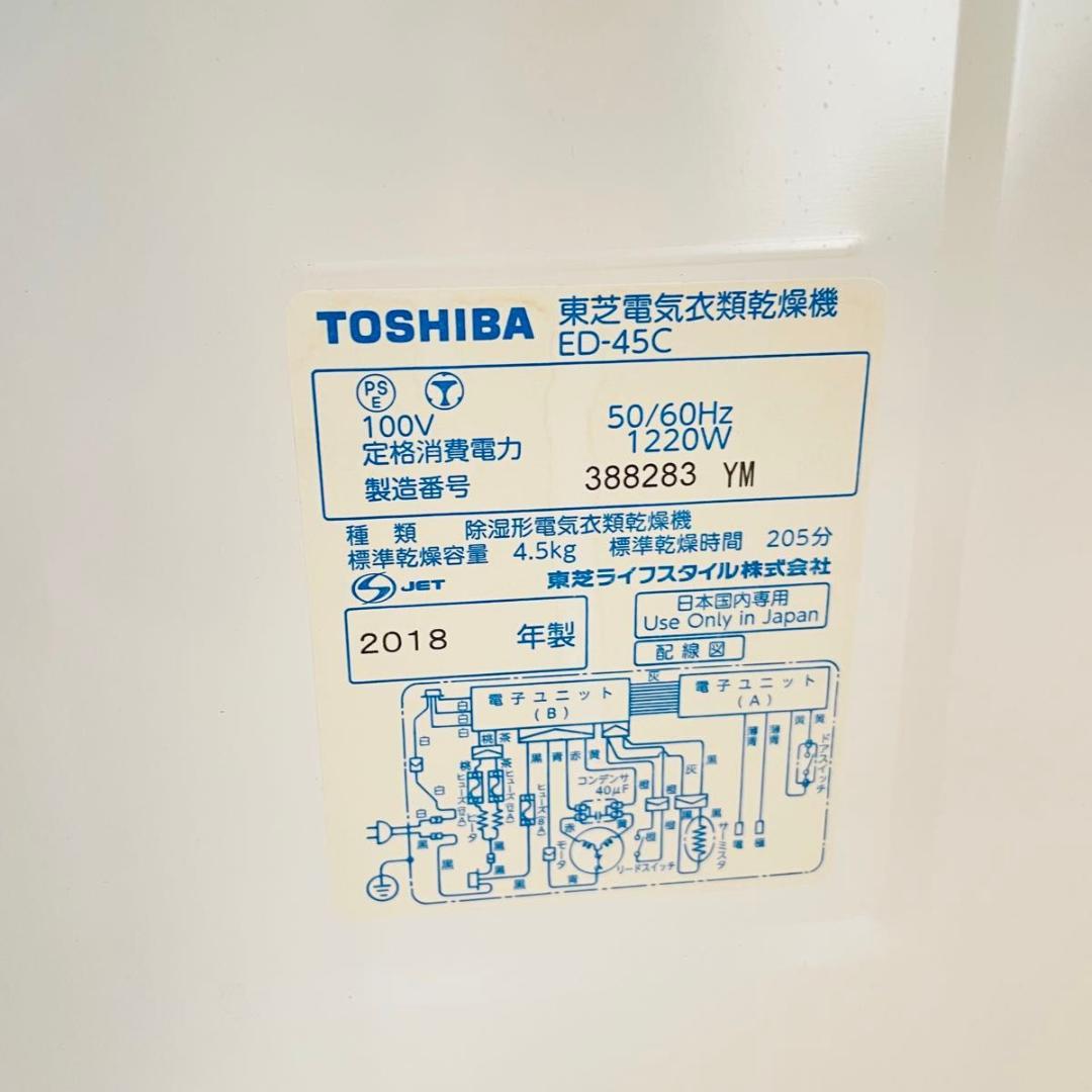 【美品】TOSHIBA 電気衣類乾燥機 ED-45C 2018年製 4.5kg