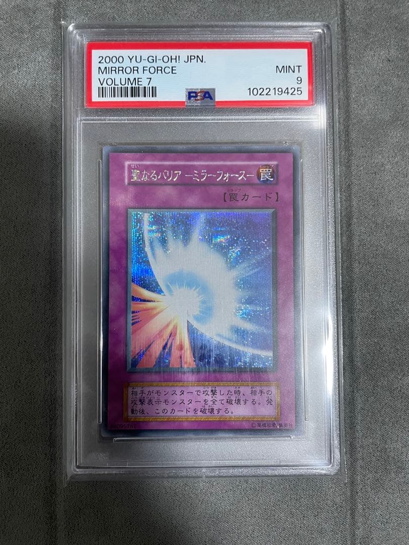 遊戯王 聖なるバリアミラーフォース 初期 シークレットレア PSA9