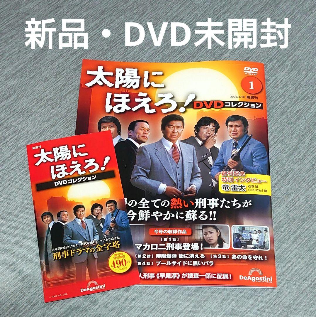 新品・DVD未開封】太陽にほえろ！ DVDコレクション1創刊号 - メルカリ