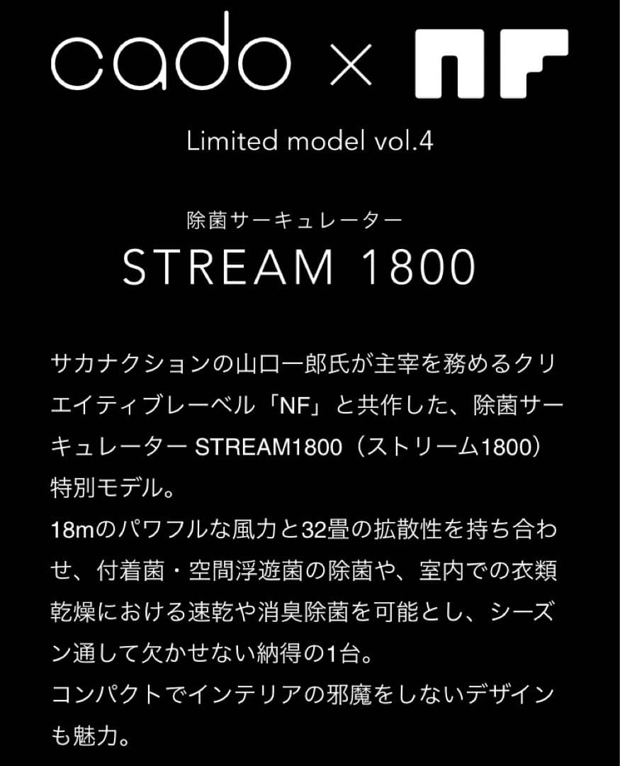 cado NF ストリーム1800 サーキュレーター 山口一郎 サカナクション