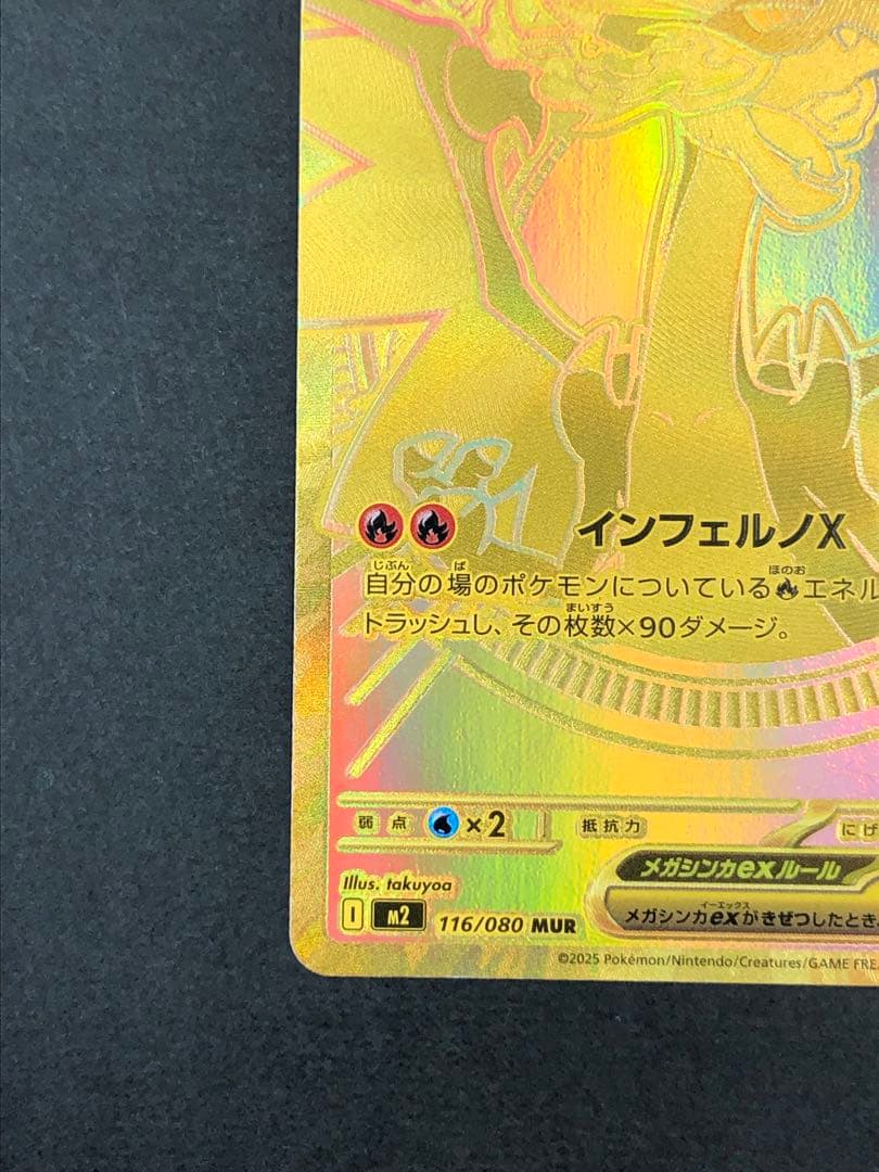 メガリザードンXex MUR 116/080