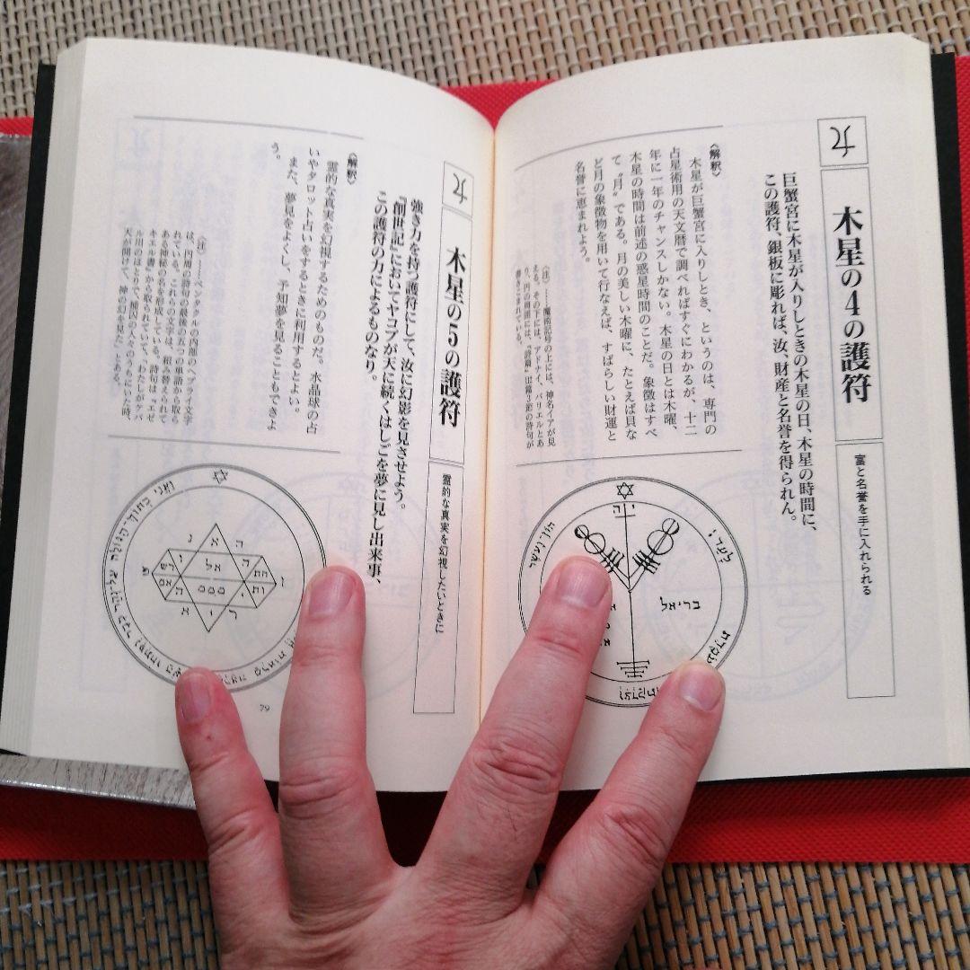 訳あり ソロモン王の鍵 : 護符魔術と72人の悪魔召喚術 魔導書 - メルカリ