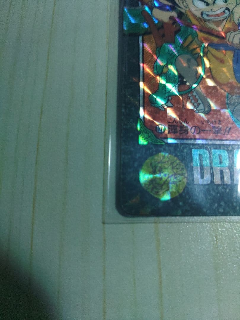 ドラゴンボールカードダス ビジュアルアドベンチャー 127 渾身の一撃!!