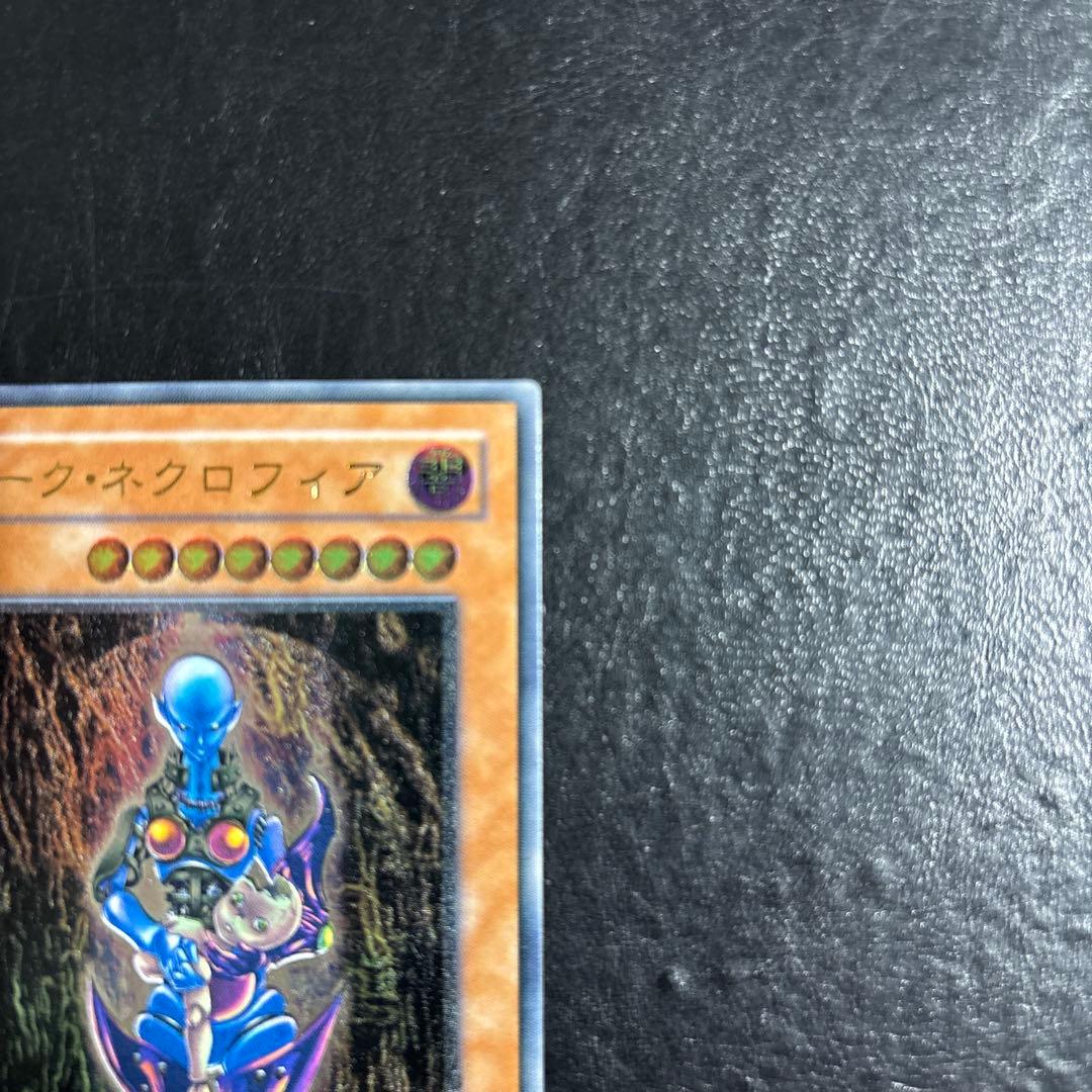 田*ん様 遊戯王　ダークネクロフィア　レリーフ　アルティメット
