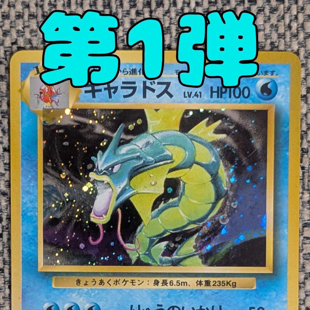 ギャラドス 第1弾拡張パック 旧裏（管理用1679） - メルカリ