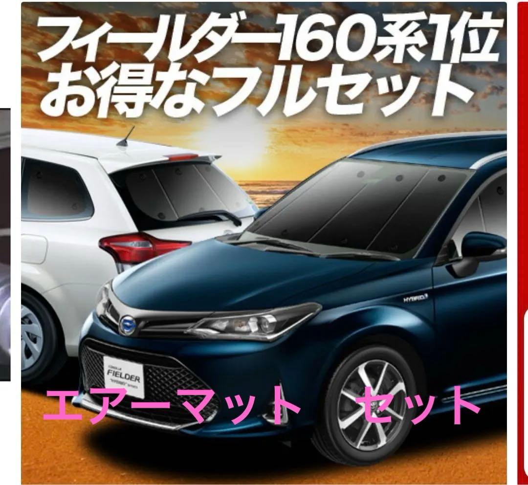 カローラフィルダー 160系 サンシェード1台分　趣味職人　エアーマット　セット カローラフィールダー E160系 の車中泊ならカーテンいらずクラフト