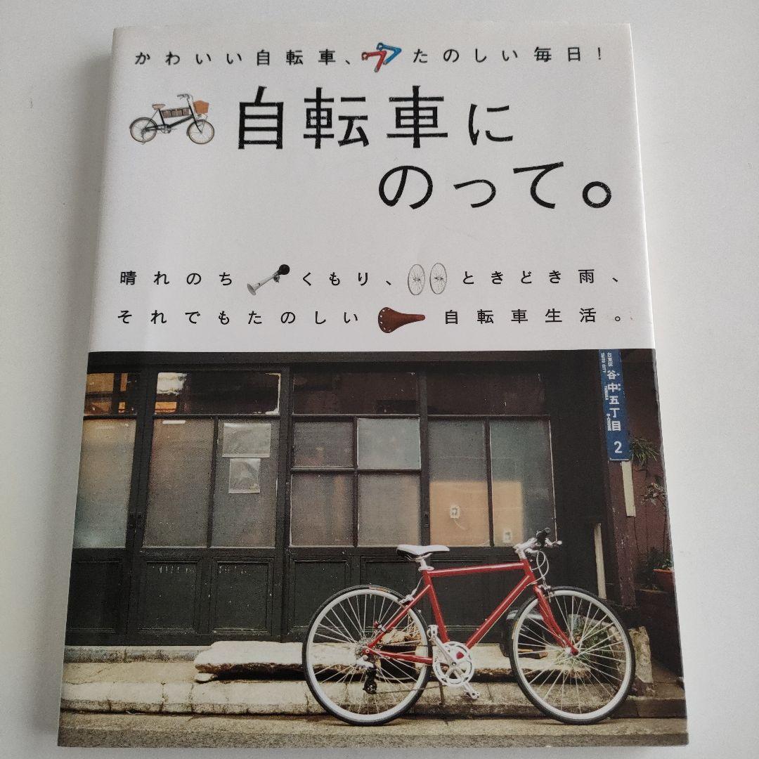 自転車にのって。 : かわいい自転車、たのしい毎日!