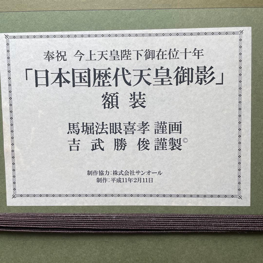 希少レア 日本国歴代天皇御影 額装 馬堀法眼喜孝 吉武勝俊 歴史 皇位