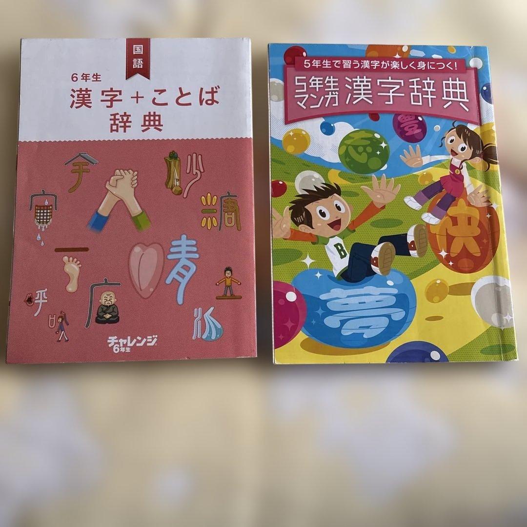漢字辞典 5年生6年生2冊セット マ ンガ ことば - メルカリ