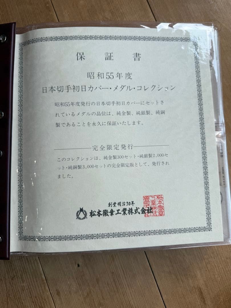 ジンギスカン様✴︎昭和55年度日本切手初日カバーメダルコレクション