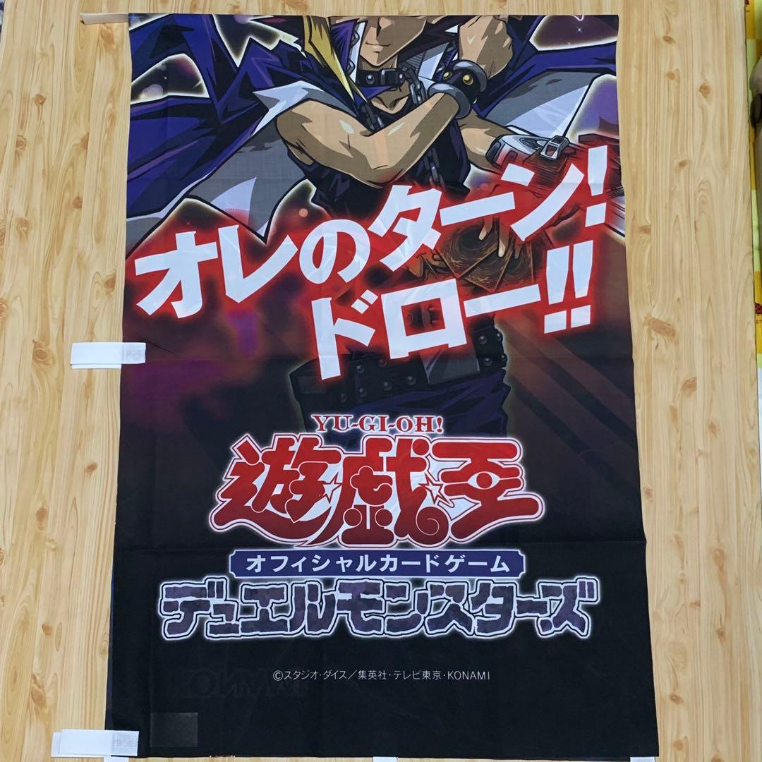 【非売品】遊戯王デュエルモンスターズ　のぼり