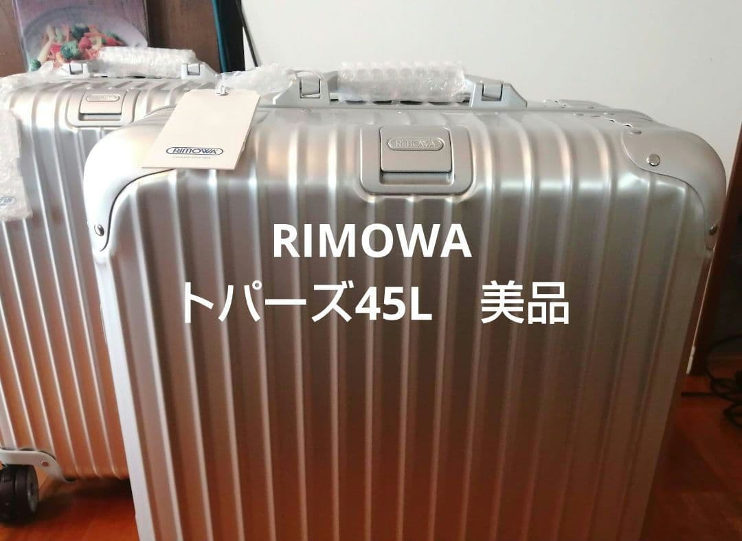 【極美品】■リモワ ■RIMOWA■トパーズ ■TOPAS■45L■シルバー■ RIMOWA（リモワ） TOPAS トパーズ アルミニウム スーツケース キャリー