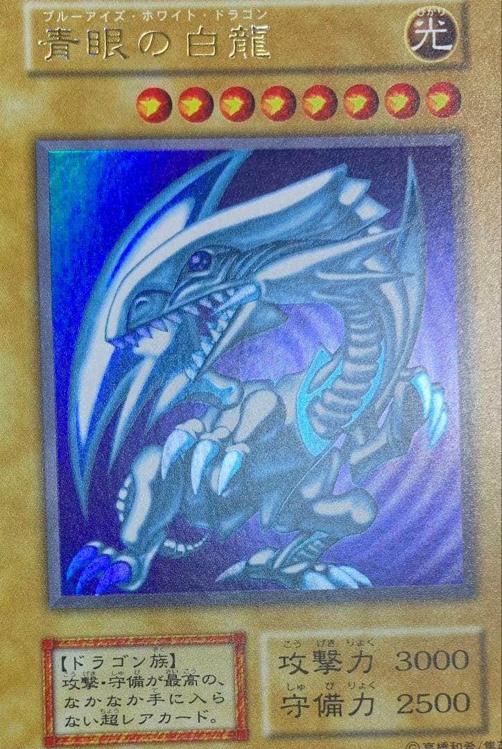 青眼の白龍 ブルーアイズホワイトドラゴン 初期ウルトラレア