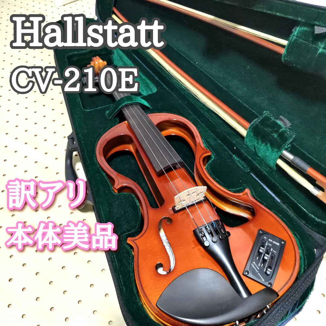 【訳アリ】Hallstatt ハルシュタット エレキバイオリン CV-210E Hallstatt(ハルシュタッツ) / CV-210E ハルシュタット/エレクトリック