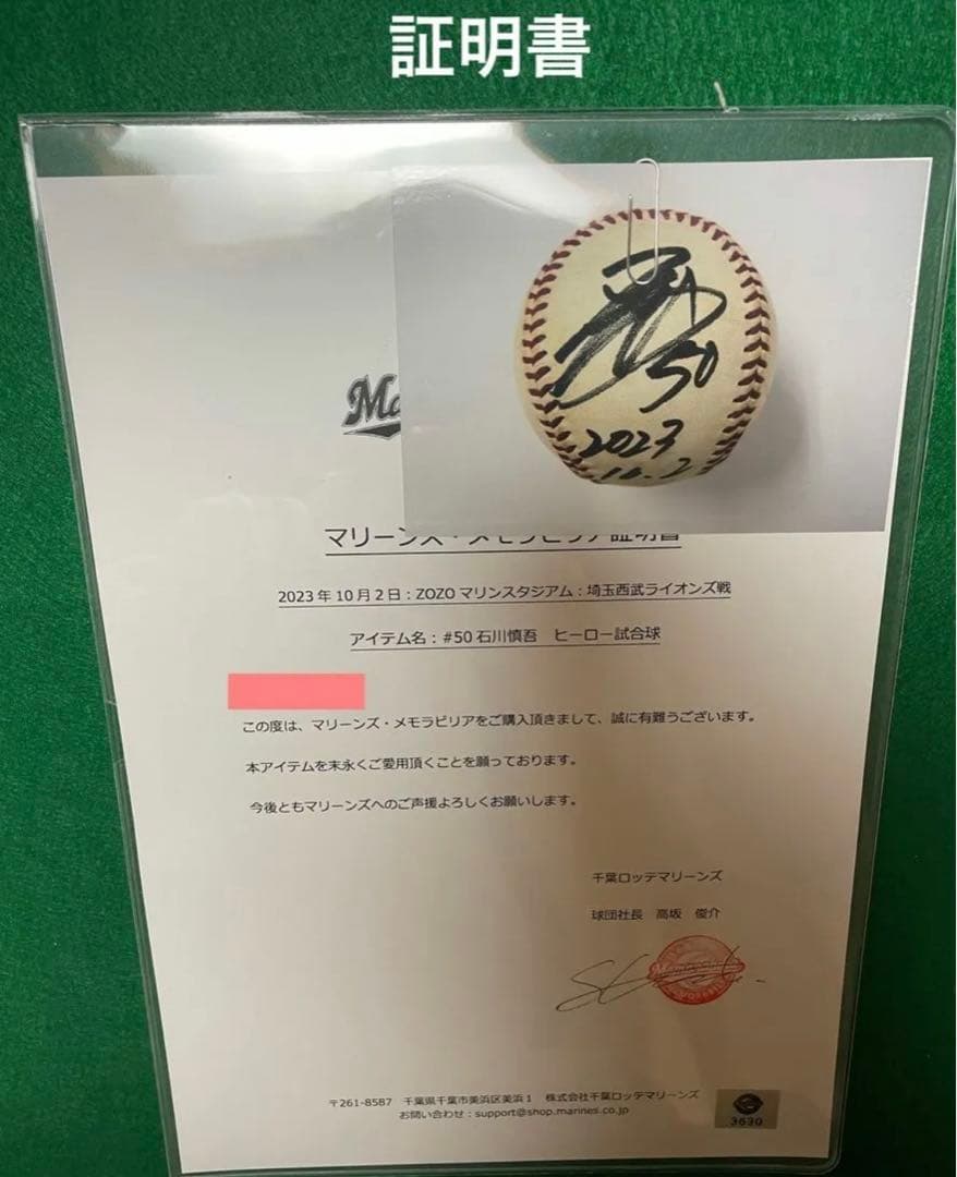 千葉ロッテマリーンズ#50石川慎吾メモラビリア直筆サイン入りボール
