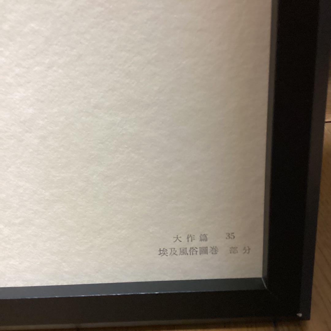 天才画家速水御舟　大作編便利堂監修　画集　NO 35 【埃及風俗図巻部分】