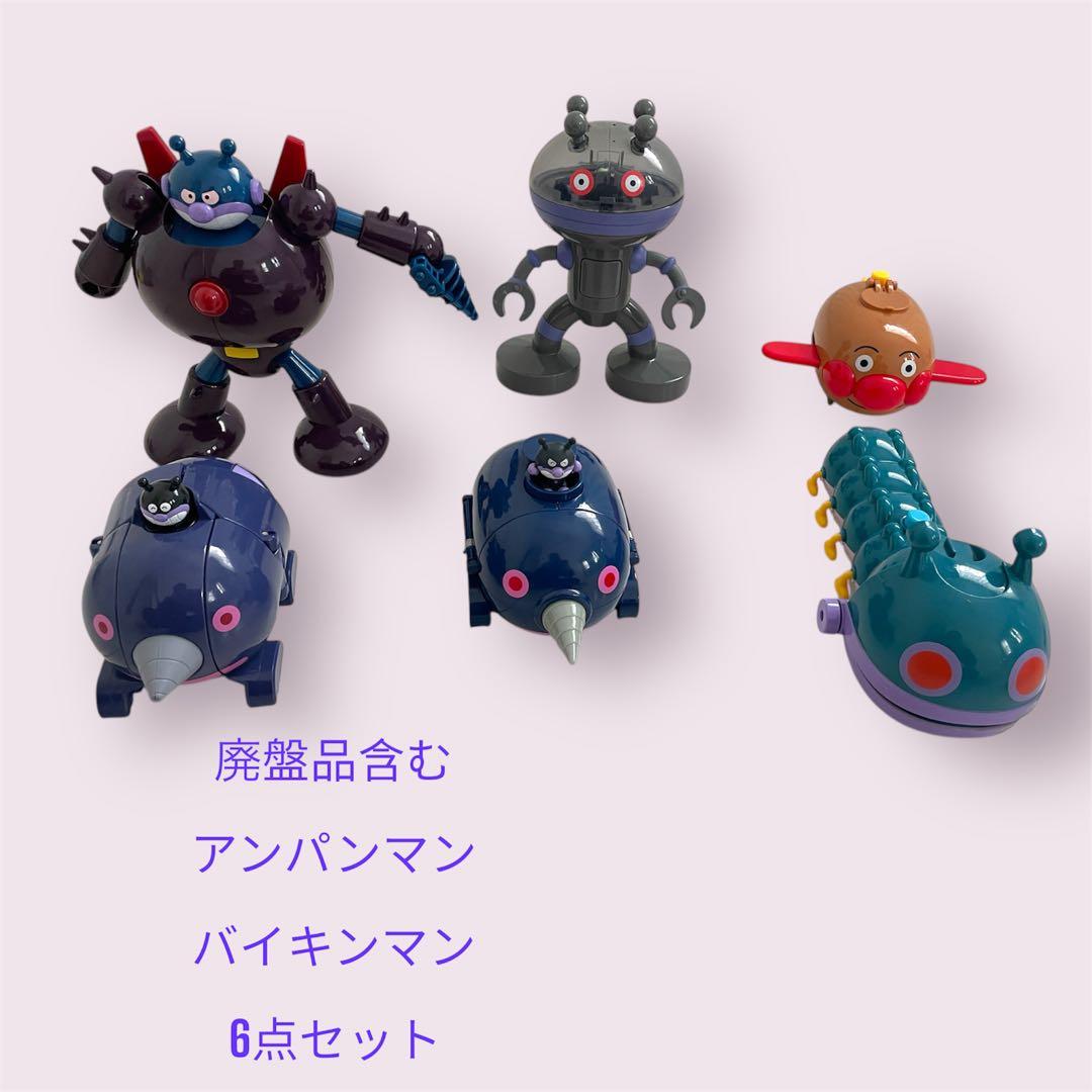 週末限定セール 廃盤品含む アンパンマン、バイキンマンメカ 6点セット