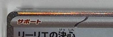 【最終値下げ】リーリエの決心SAR PSA10