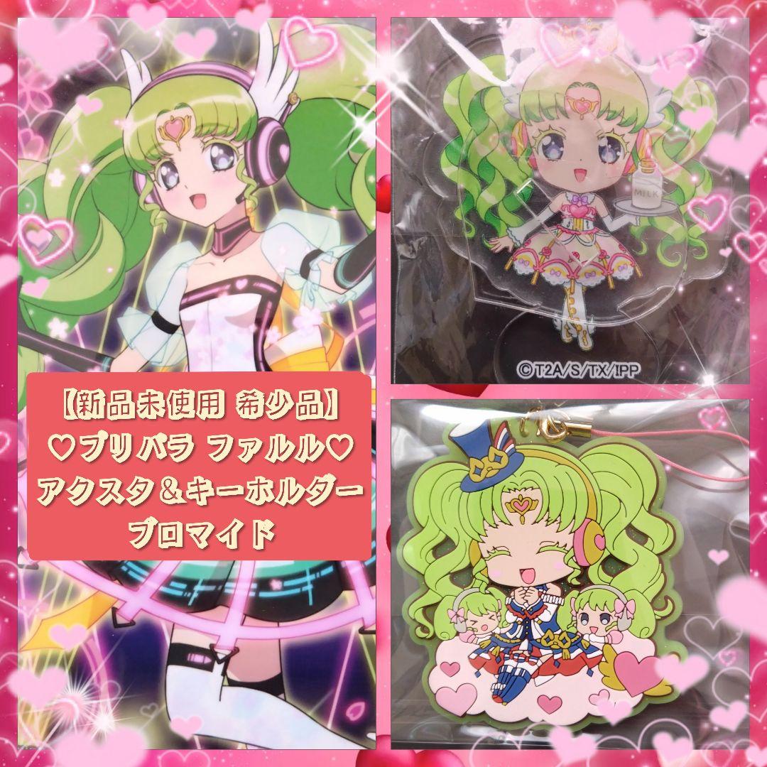 プリパラ 新品未使用 希少品】ファルル キーホルダー アクスタ