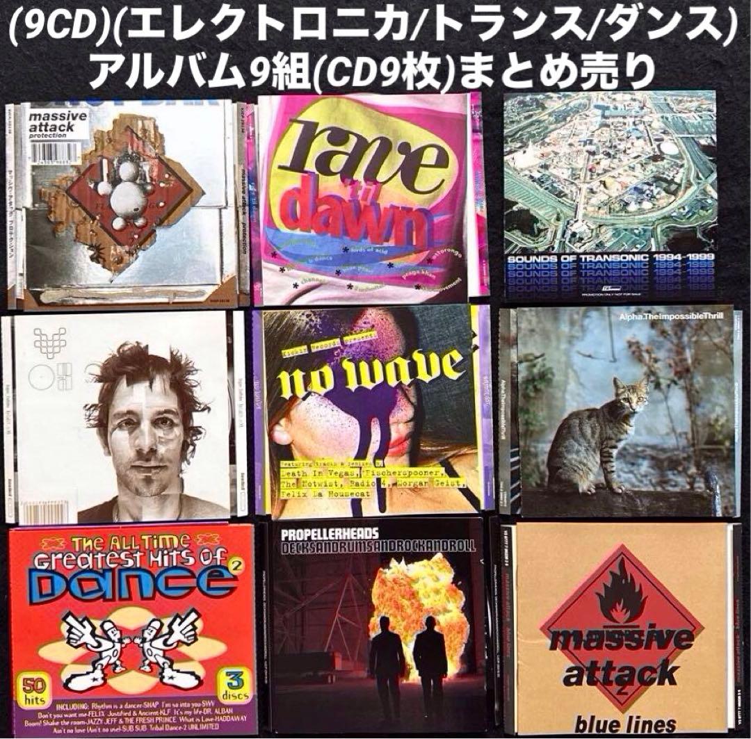 9CD)(エレクトロニカ/トランス/ダンス)アルバム9組(CD9枚)まとめ売り