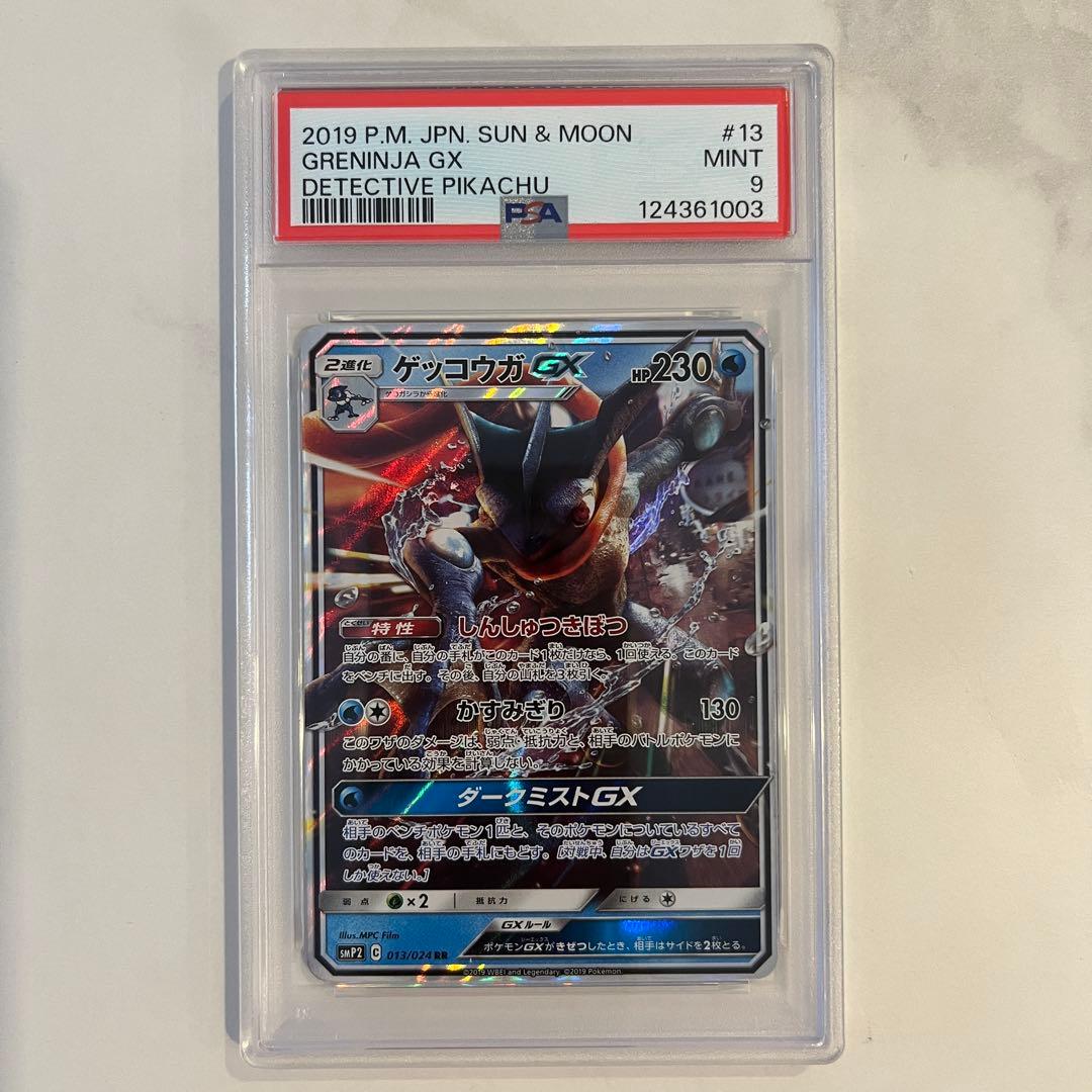 PSA9】 ゲッコウガGX RR 013 2019 ポケモンカード SMP2 - メルカリ
