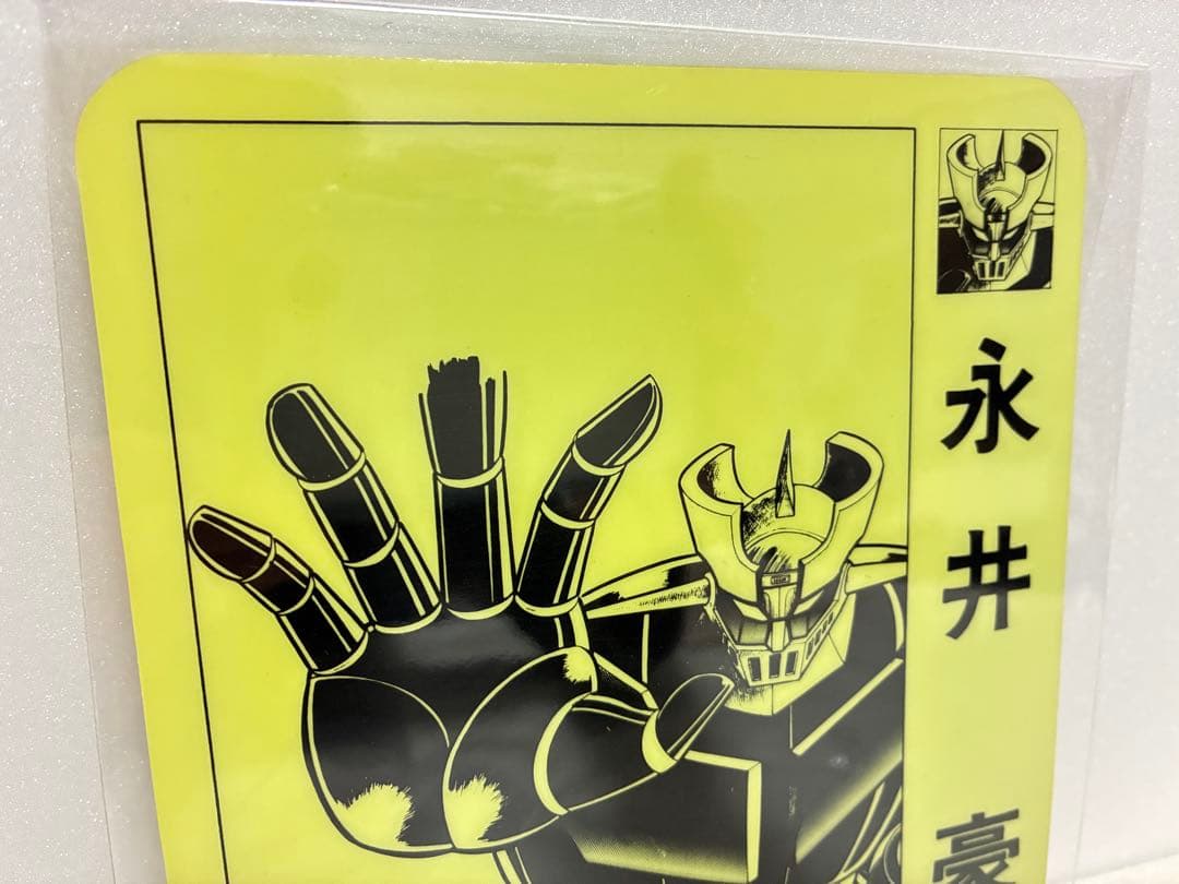 永井豪　マジンガーZ インデックスプレート　書店用　非売品　激レア　おまけ付き