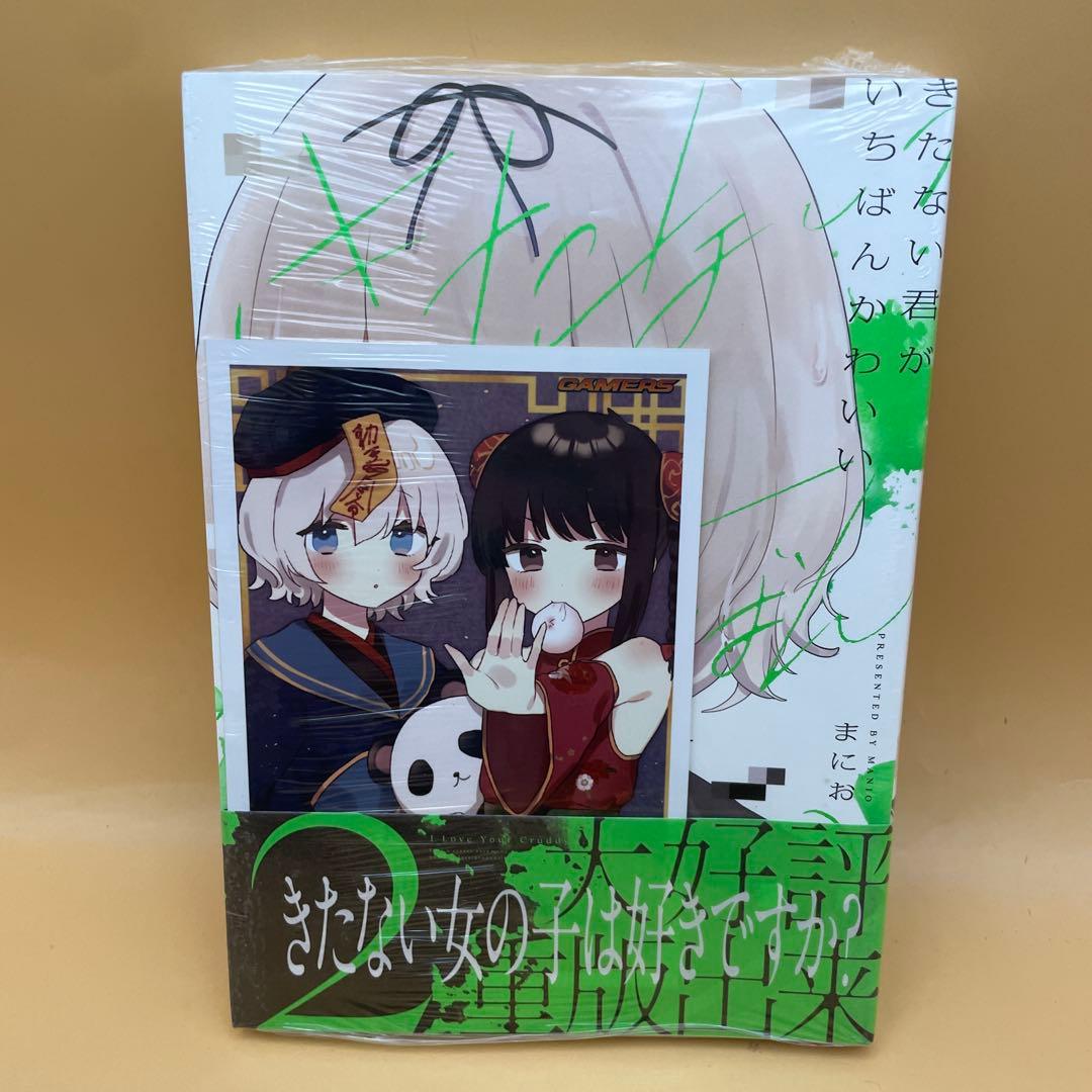 公*o様 初版未開封シュリンクポスカ付ききたない君がいちばんかわいい