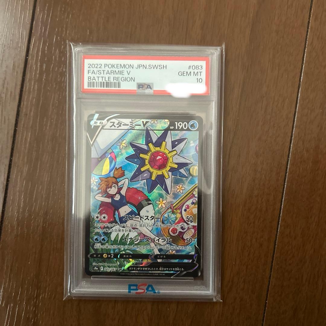 スターミーV CSR psa10 PSA10】スターミーV (CSR) {083/067} [S9a] - magi通販【ポケモン