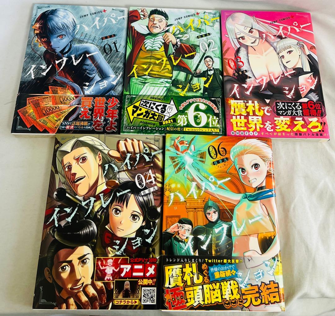 ⚠️5巻なし【全巻初版・帯付き】ハイパーインフレーション 1,2,3,4,6