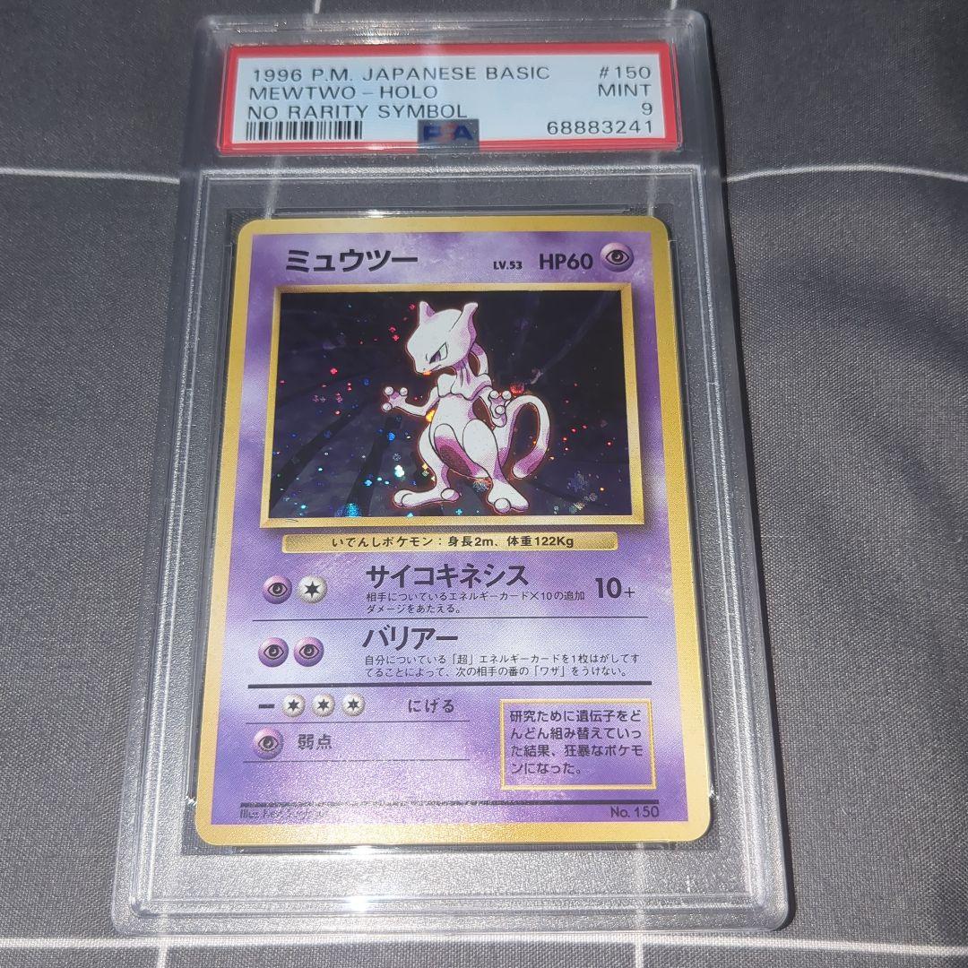 ミュウツー 旧裏 初版 マークなし 1996 PSA9 (検索用 PSA10) - メルカリ